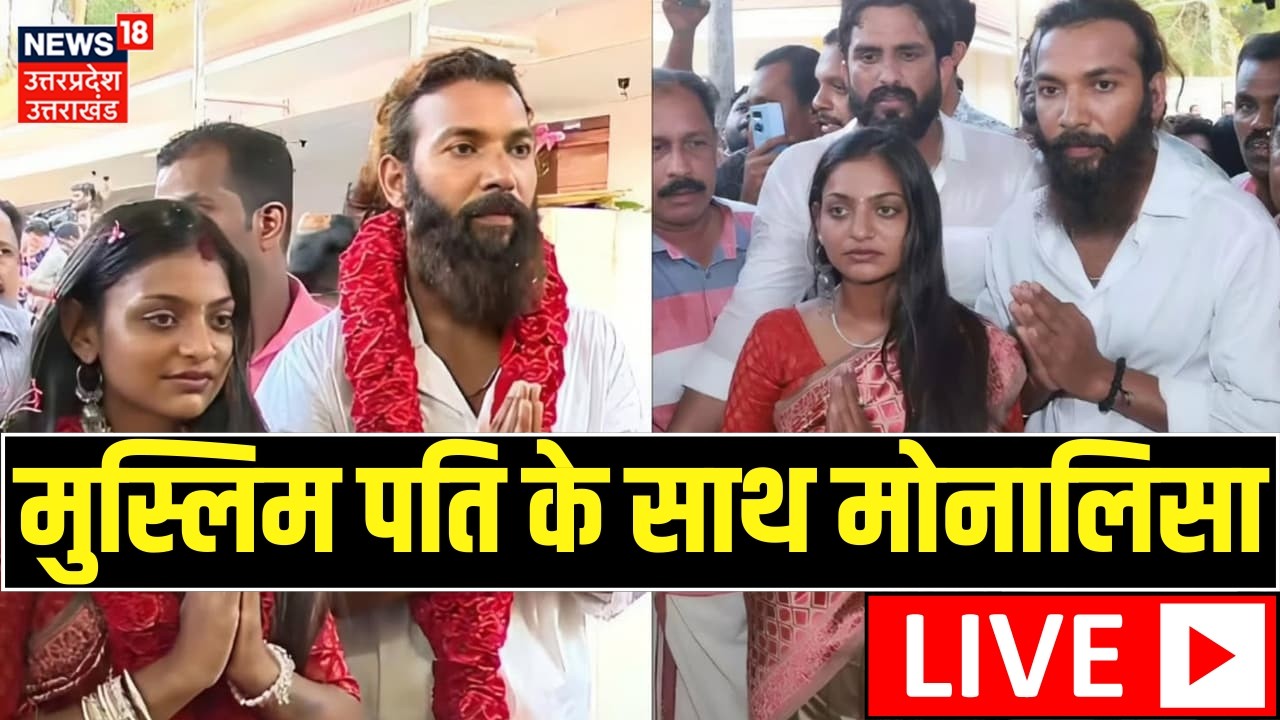 Monalisa Live: मुस्लिम पति के साथ मोनालिसा Live | Monalisa Wedding Video Viral | Press Conference