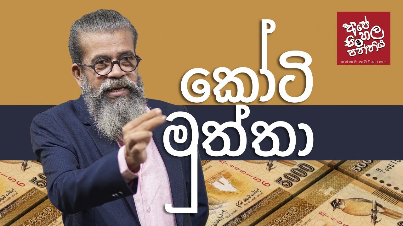 කෝටු මුත්තා | අපේ සිංහල පන්තිය