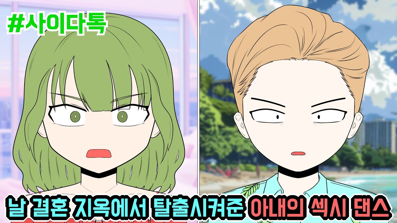 날 결혼 지옥에서 탈출시켜준 아내의 섹시 댄스 | 톡툰극장