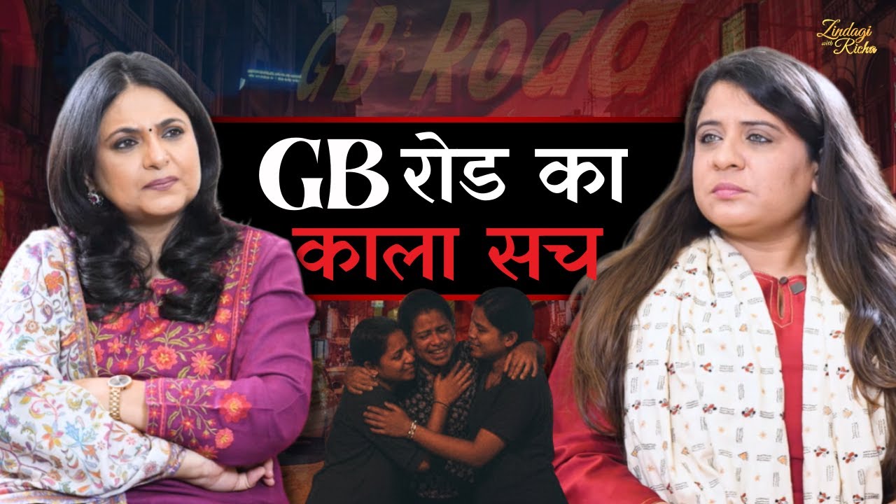 Red Light Area में इंसानियत की आवाज़ | Gitanjali Babbar #ZindagiWithRicha S9