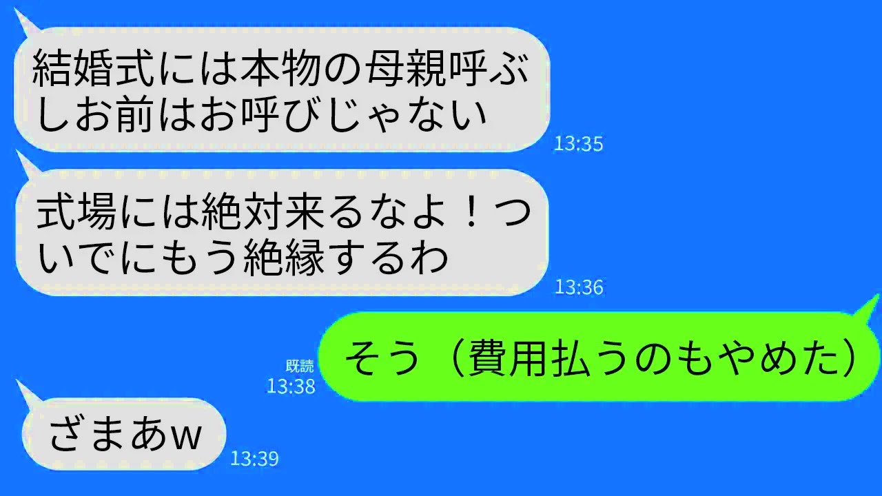 【LINE】結婚式費用と新婚旅行代を私が出したと知らない夫の連れ子「式には本物の母親呼ぶw偽物は絶対来るな」→お望み通り費用払うのやめて式を欠席した結果