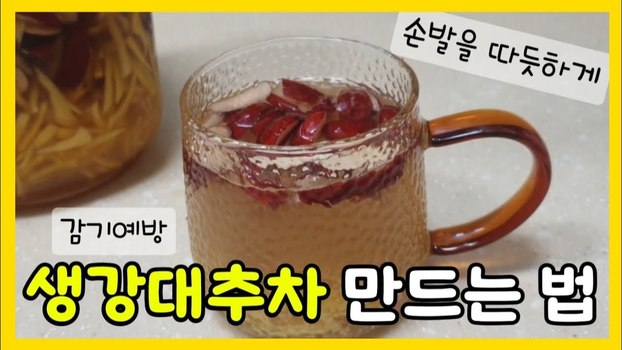 몸을 따듯하게 해주는 생강대추차 만드는 법! 감기 예방! Making ginger jujube tea & prevention of colds #생활꿀팁 #꿀단지