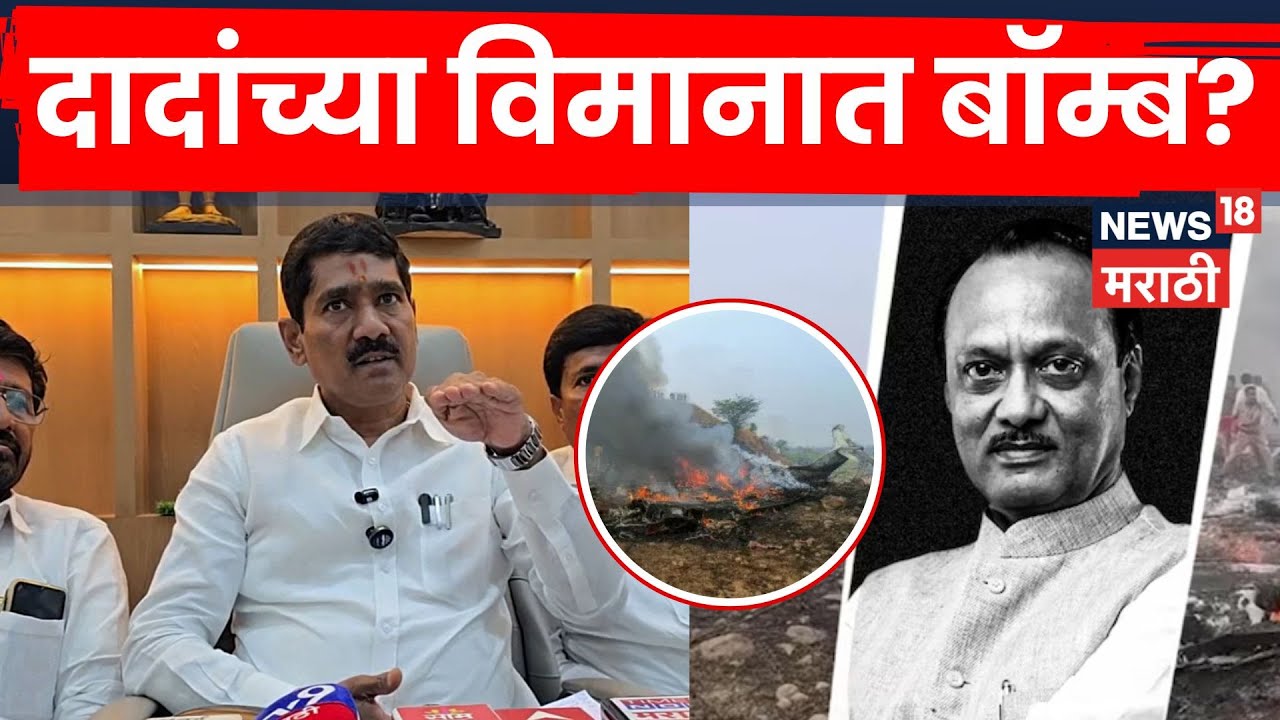 Bajarang Sonwane LIVE | Ajit Pawar यांच्या विमानात बॉम्ब होता? सोनवणेंचा मोठा आरोप | N18V