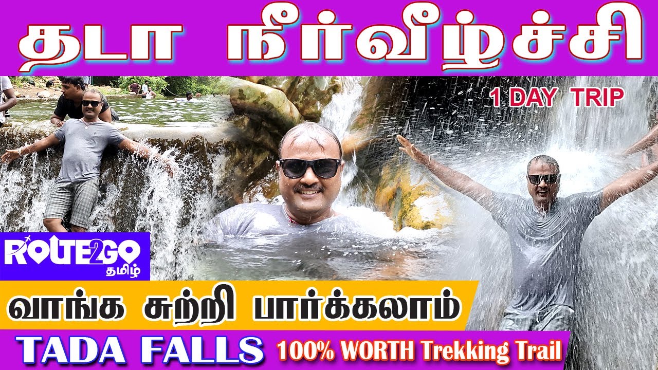 தடா நீர்வீழ்ச்சி பற்றிய முழு தகவல்|சென்னைக்கு மிக அருகாமையில்|Tada water falls #falls #route2gotamil