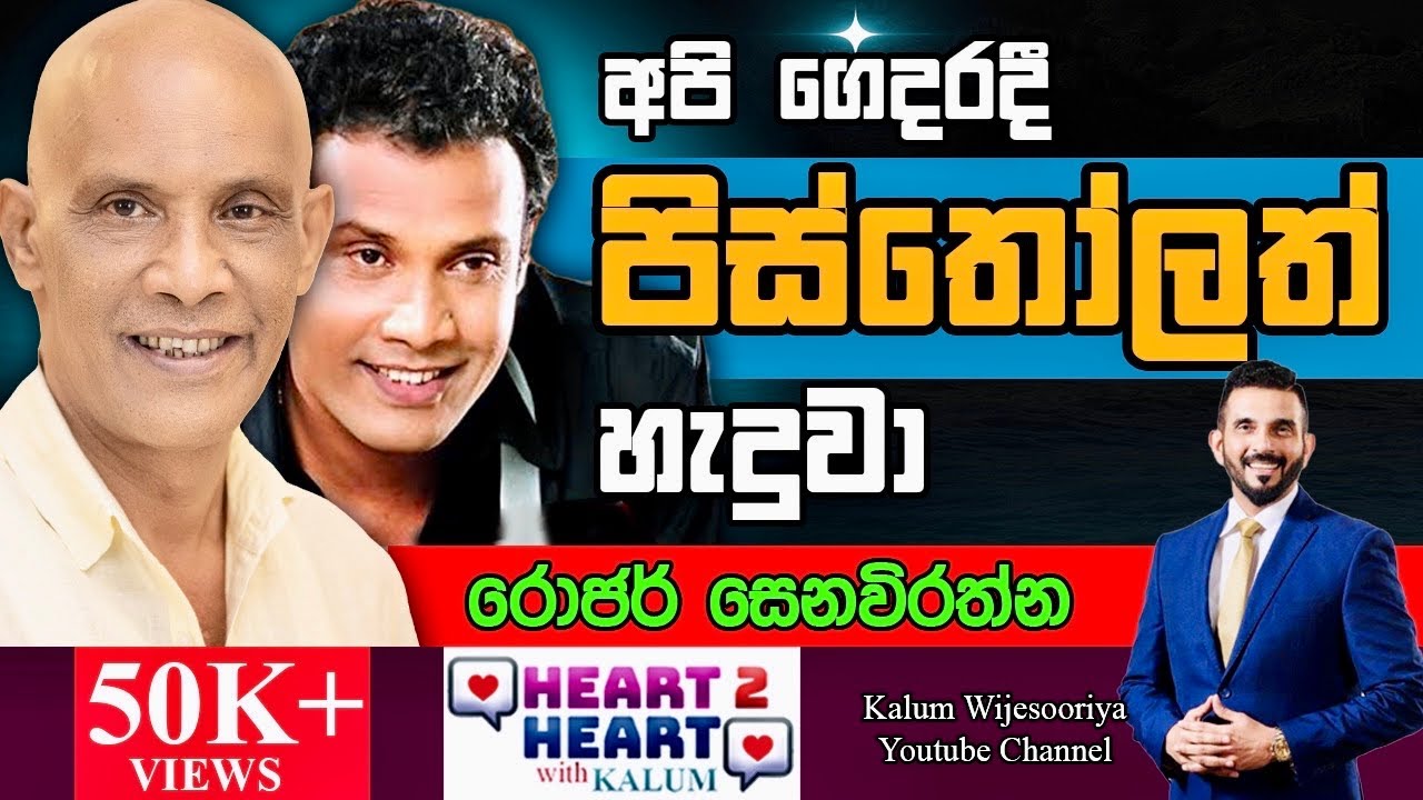 රොජර්  සෙනෙවිරත්න ROGER SENEVIRATHNE -HEART TO HEART WITH KALUM POWERED BY NDB !🌷