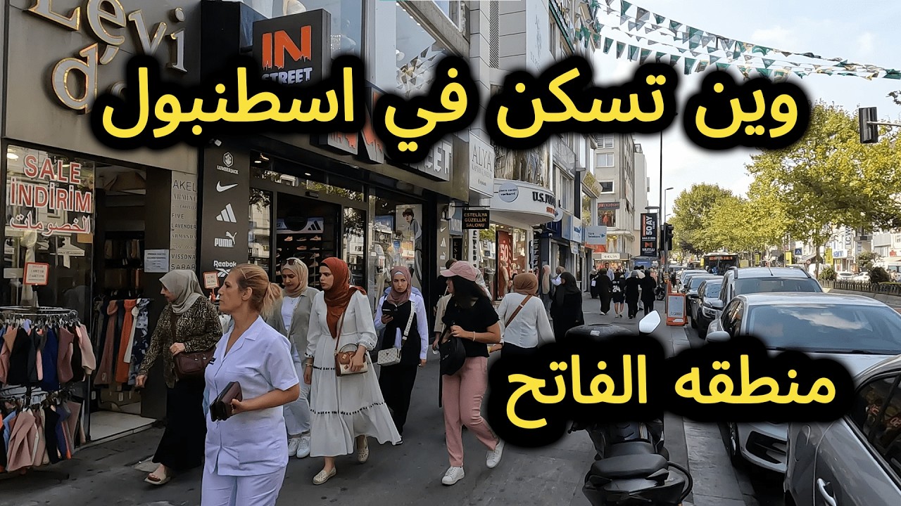 المنطقة الأكثر أمانًا للعيش في إسطنبول الفاتح و شارع فوزي باشا في اسطنبول _ تركيا  Fatih/İstanbul