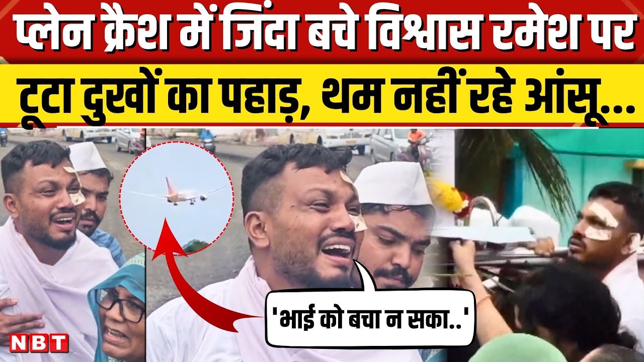 Ahmedabad Plane Crash: जिंदा बचे इकलौते Vishwas Kumar Ramesh ने भाई को दी अंतिम विदाई, खूब रोए। NBT