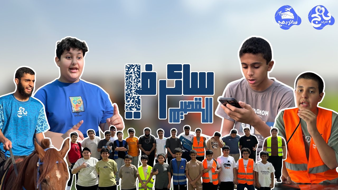 سائر بهج في القصيم👨🏻‍✈️✈️ | الموسم الثاني 2️⃣