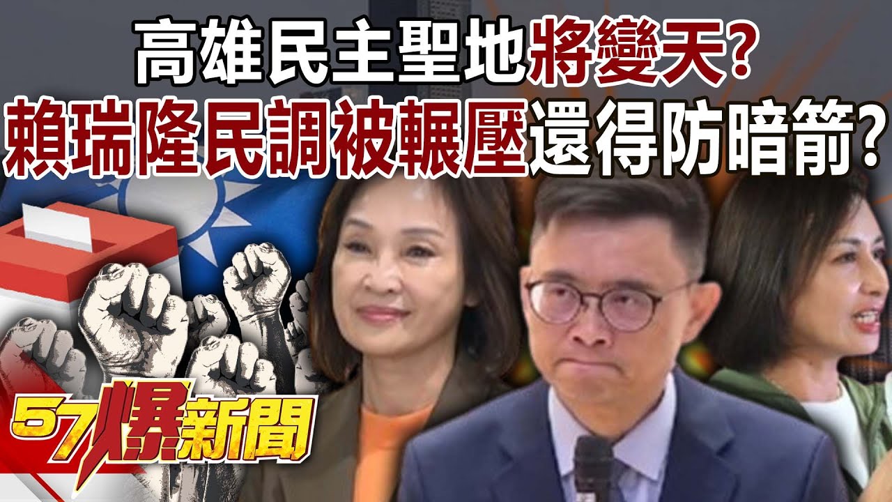 高雄民主聖地將變天？ 賴瑞隆民調被輾壓還得防黨內暗箭？！【57爆新聞】