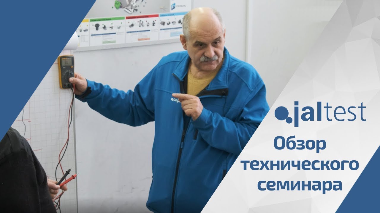 Обзор технического семинара Jaltest 