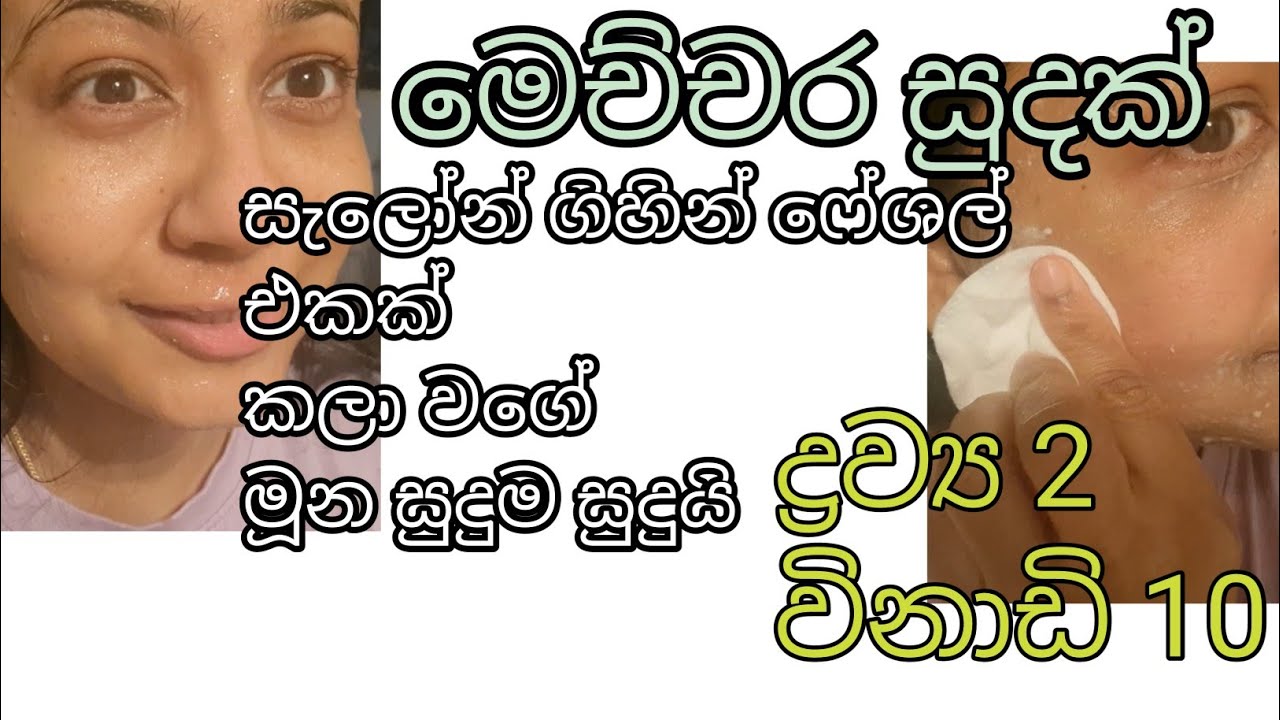 salon ගිහින් ෆේශල් එකක් කලා වගේ විනාඩි 10 ද්&zwj;රව්&zwj;ය 2න් මැජික් එක #skinglowinසුදුම සුදු උනා