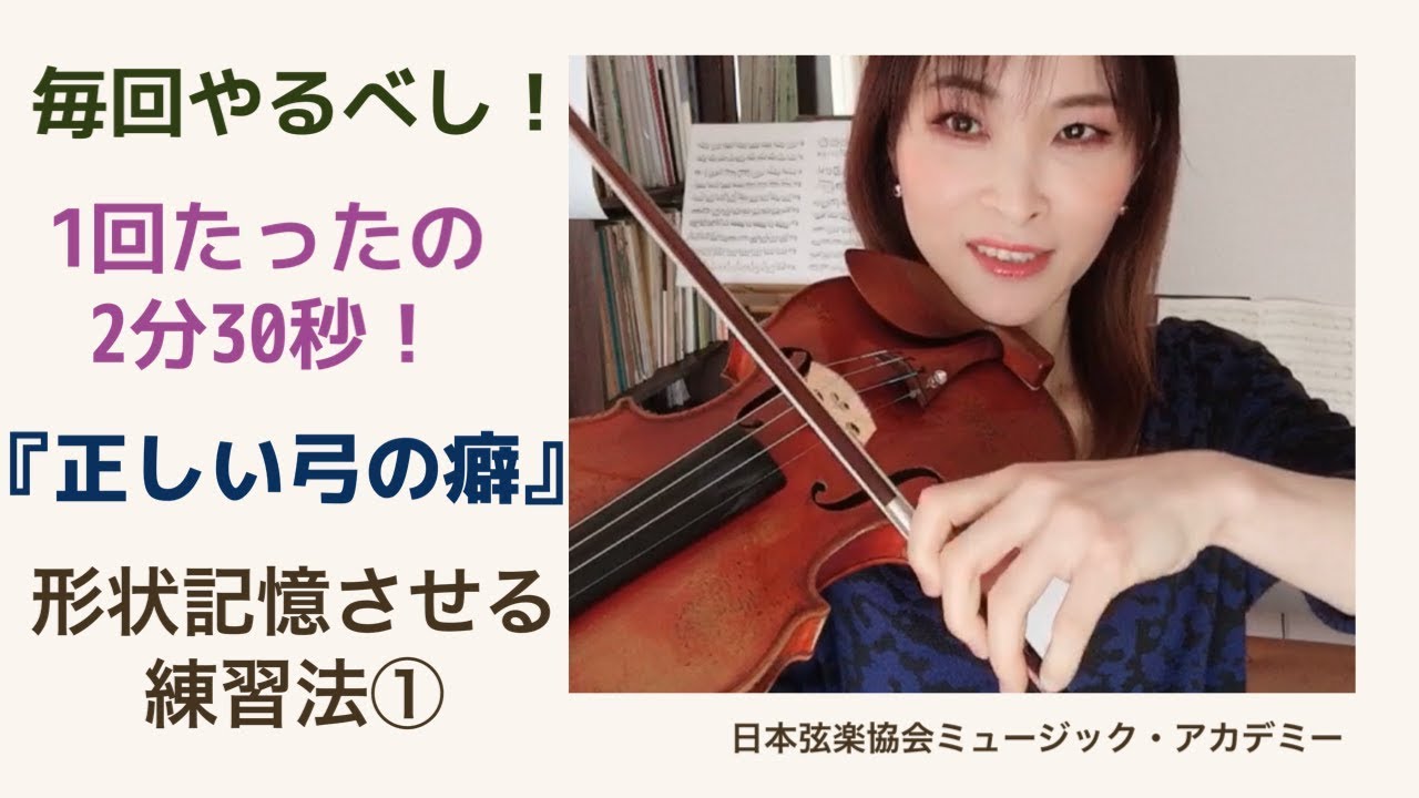 ヴァイオリンレッスン動画『弓の動きに正しい癖をつける』ウォーミングアップ*音を出さない編*【日本弦楽協会】