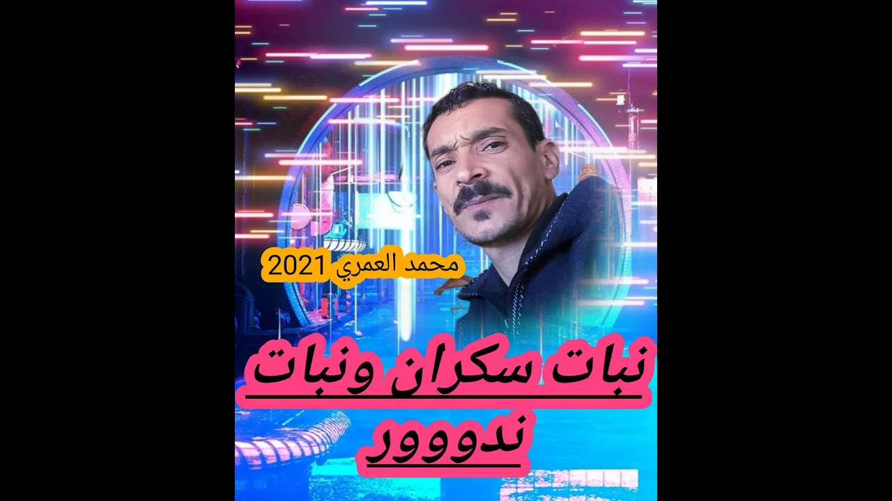 جديد اغنية نبات سكران ونبات ندور  (محمد العمري 2021)