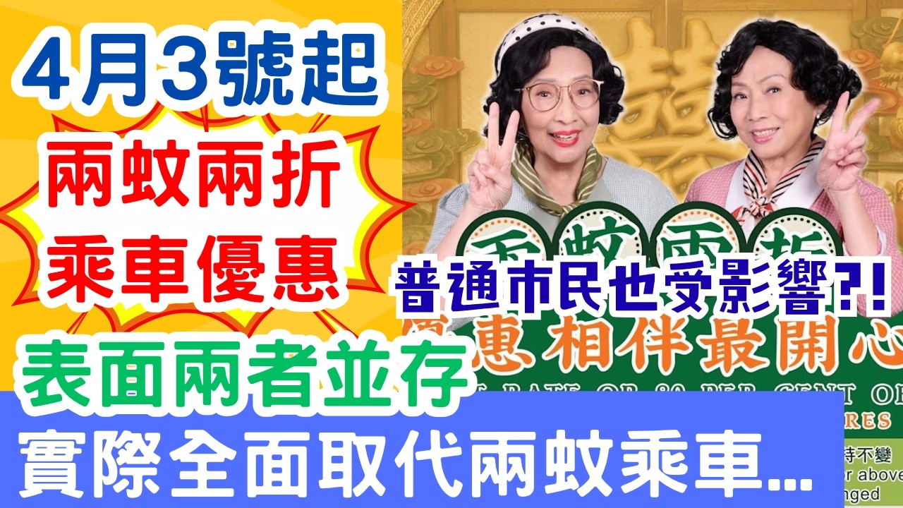 【長者福利】兩蚊車不再? 改兩蚊兩折 如何逐步取代兩蚊乘車, 普通市民也受影響! #兩蚊車 #乘車優惠 #兩蚊兩折 #樂悠咭