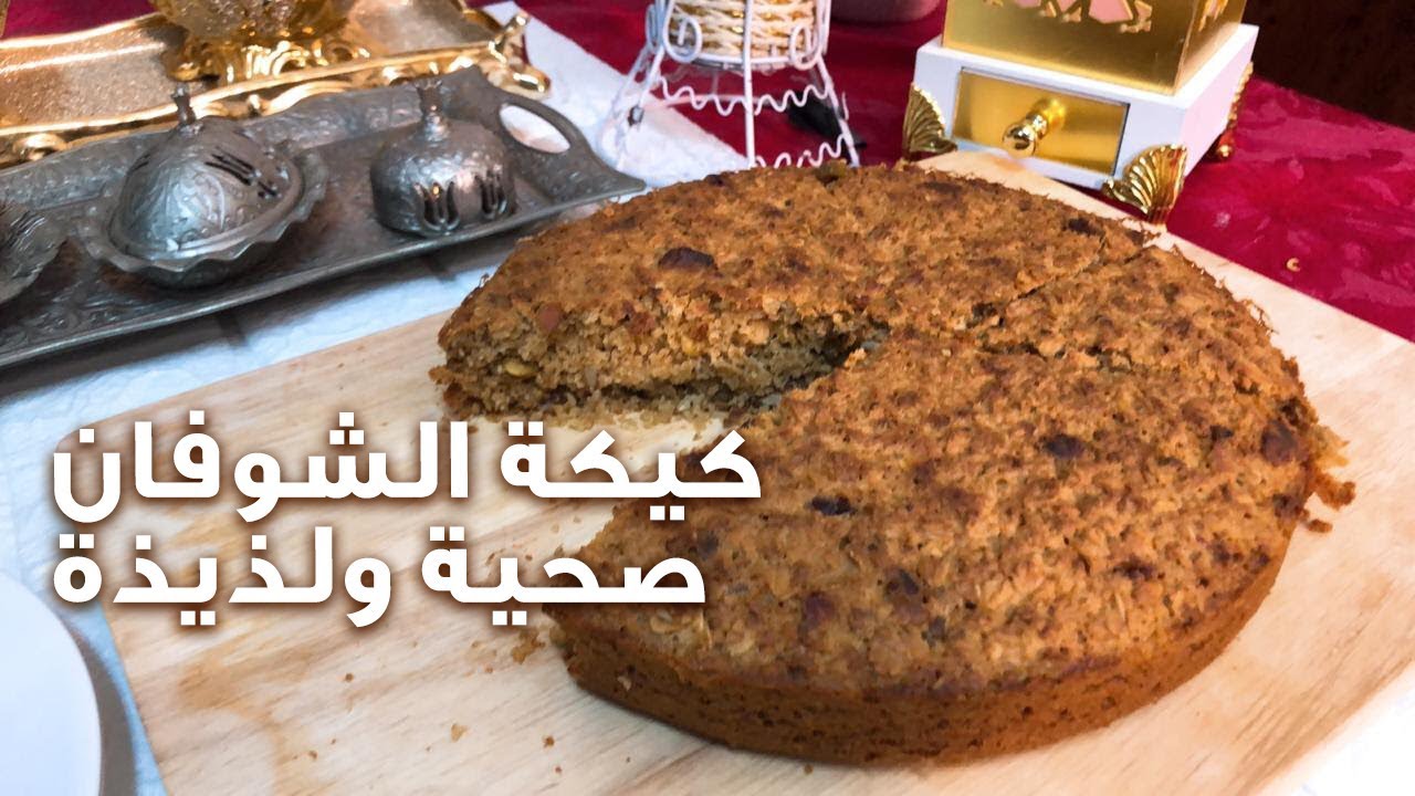 كيكة الشوفان مع المكسرات بدون سكر سريعة وصحية