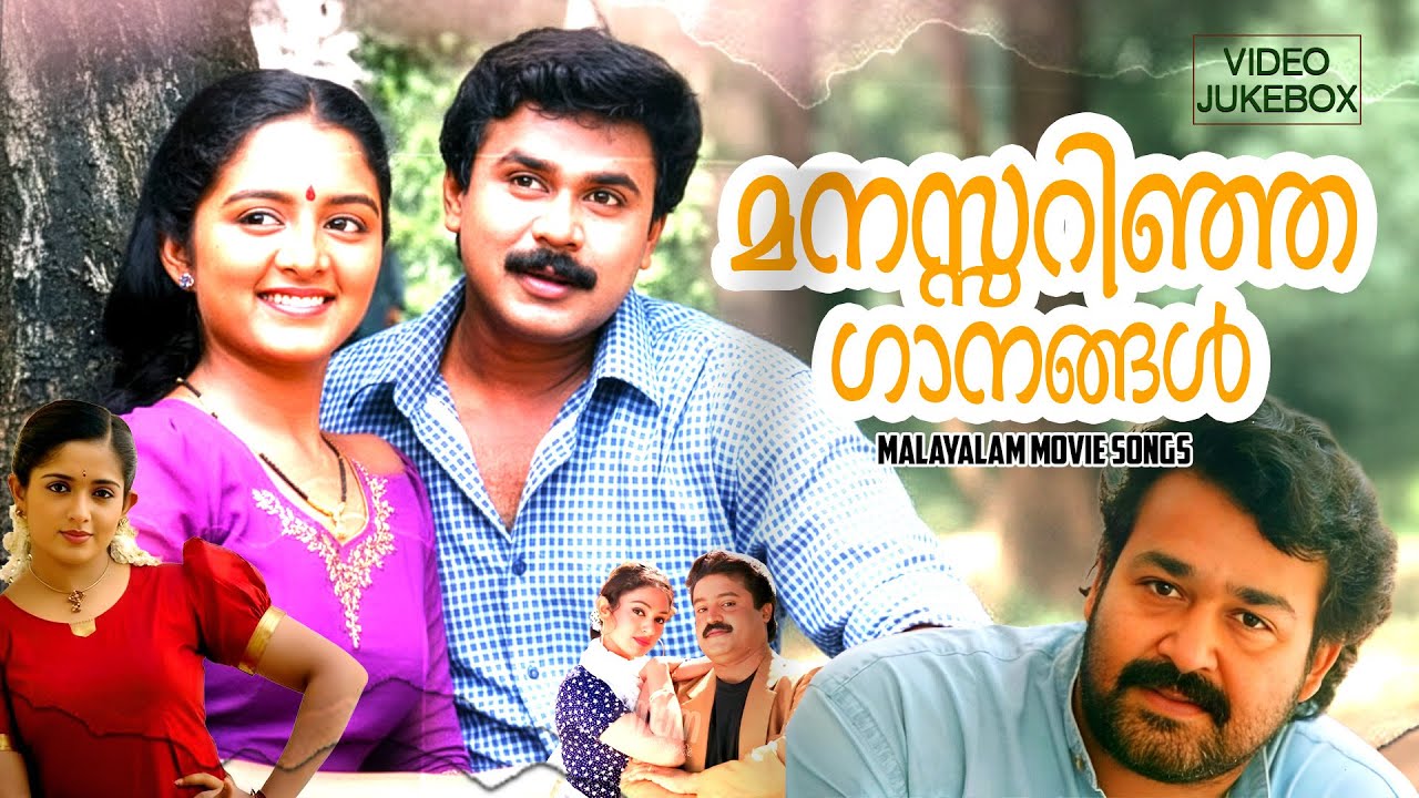 മനസ്സ് തൊട്ടറിഞ്ഞ ഗാനങ്ങൾ!!! | Malayalam Movie Songs | Super Hit Movie Songs | Evergreen Hits