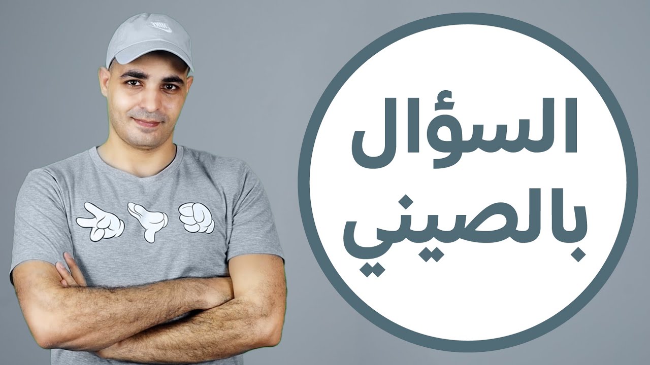 كيف تقول صباح الخير باللغة الصينية.. تعلم كورس اللغة الصينية من البداية للأحتراف
