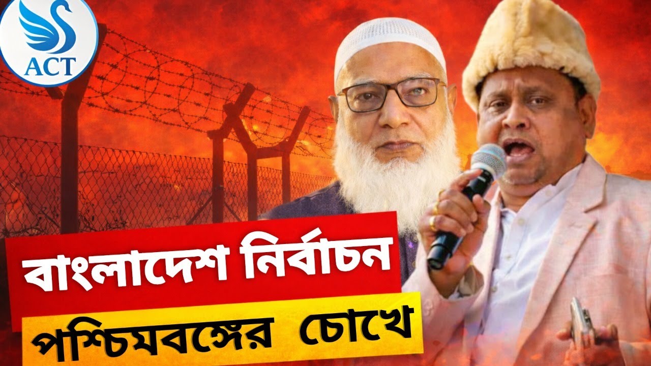 সীমান্ত রাজনীতি:পশ্চিমবঙ্গের চোখে বাংলাদেশের ভোট