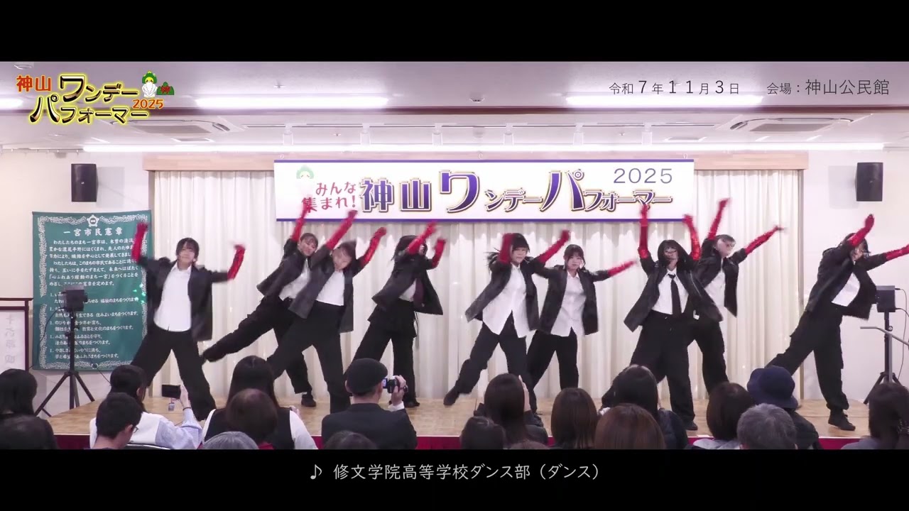 神山ワンデーパフォーマー2025　修文学院高等学校ダンス部