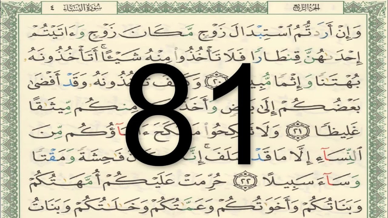 القرآن الكريم - الصفحة 81 أيمن سويد
