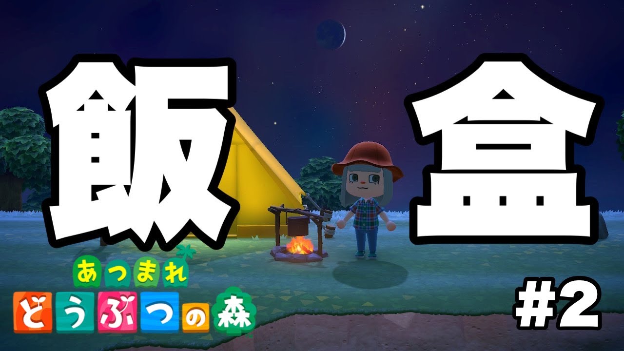 【＃2】まずは仲良くなりましょう【あつまれ どうぶつの森】