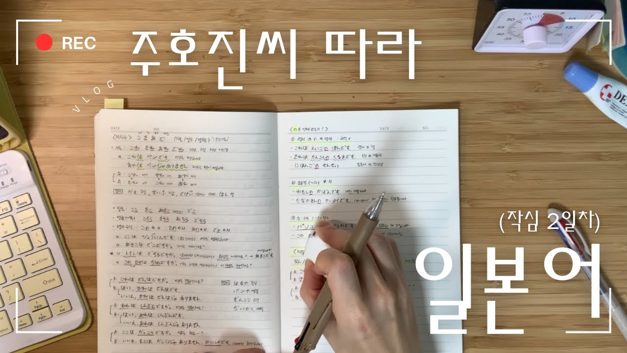 직장인 공부 브이로그 | 일본어 공부 작심 2일차 | 직장인의 삶의 의미 찾기 프로젝트.. 