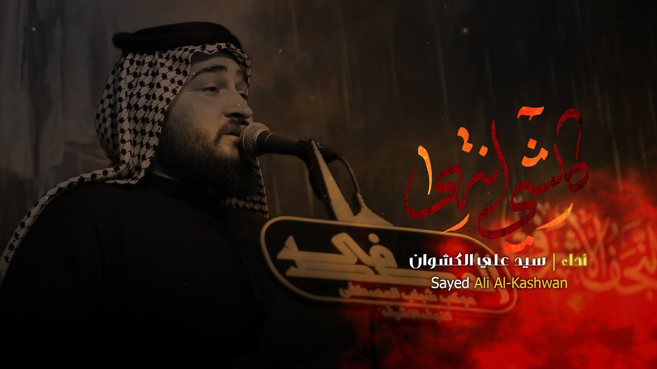 كلشي انتهى // الرادود علي الكيشوان // موكب شباب المصطفى 15 محرم 1446 هــ