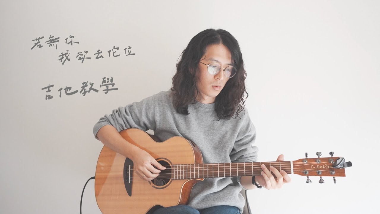 [ 木吉他｜彈唱教學 ] 黃奇斌-若無你我欲去佗位
