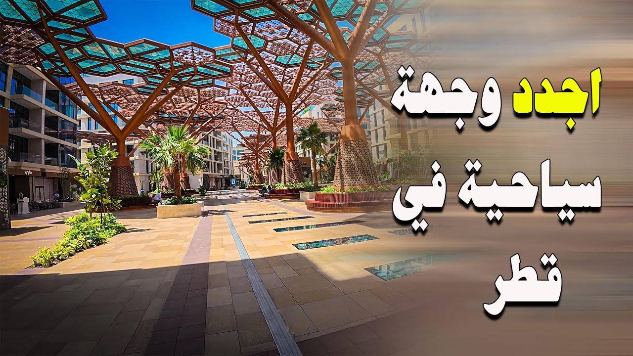 ممشى الكريستال قطر - Crystal Walkway at Gewan Island