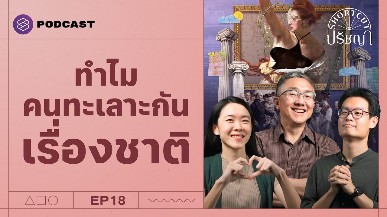 “บ้านผมไม่ใช่ชาติไทย แต่คือสังคมไทย” คุยเรื่องชาติกับ ธงชัย วินิจจะกูล (1/2) | Shortcut ปรัชญา EP.18
