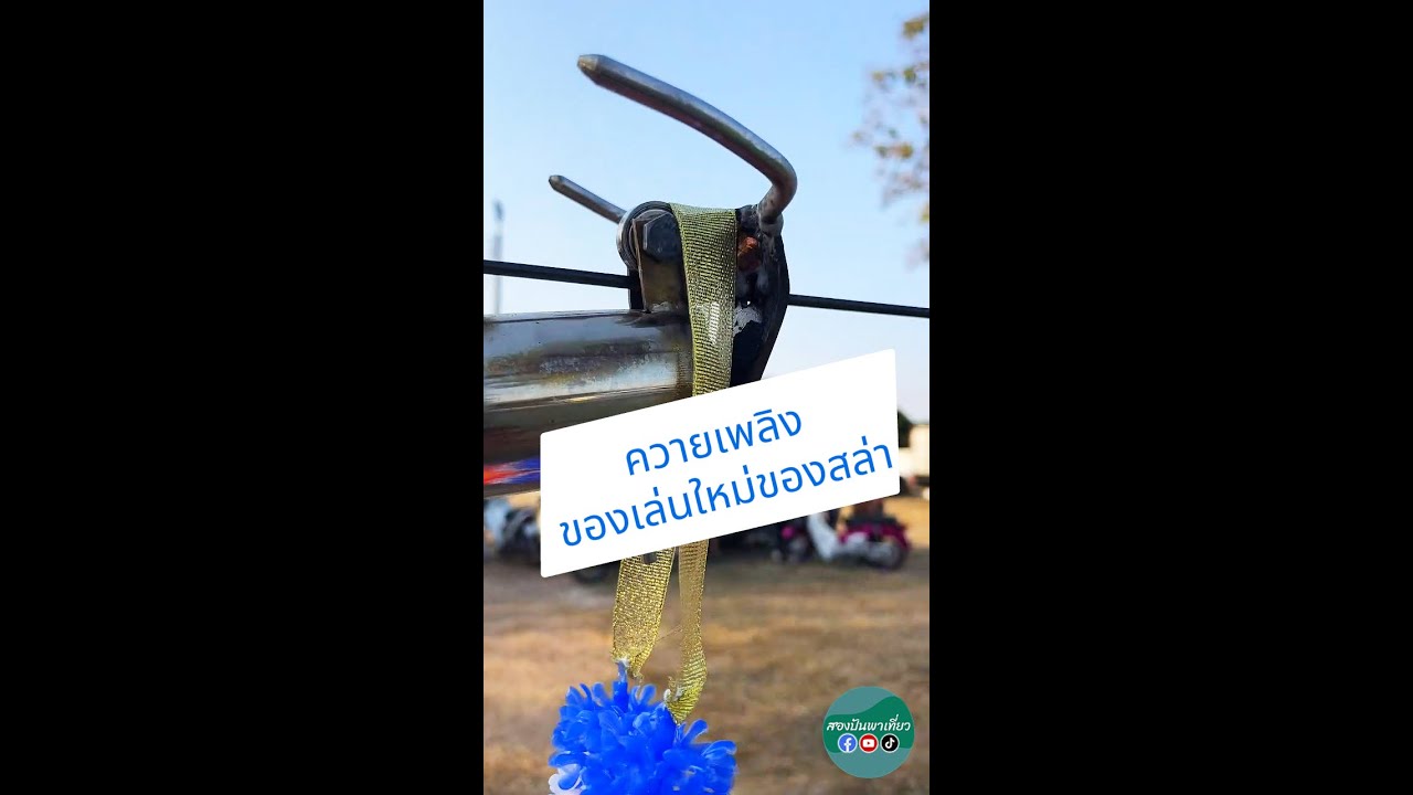 🎇วันนี้สล่าบอกไฟในภาคเหนือ ได้เริ่มทดลองและสัมผัสการแข่งขัน 