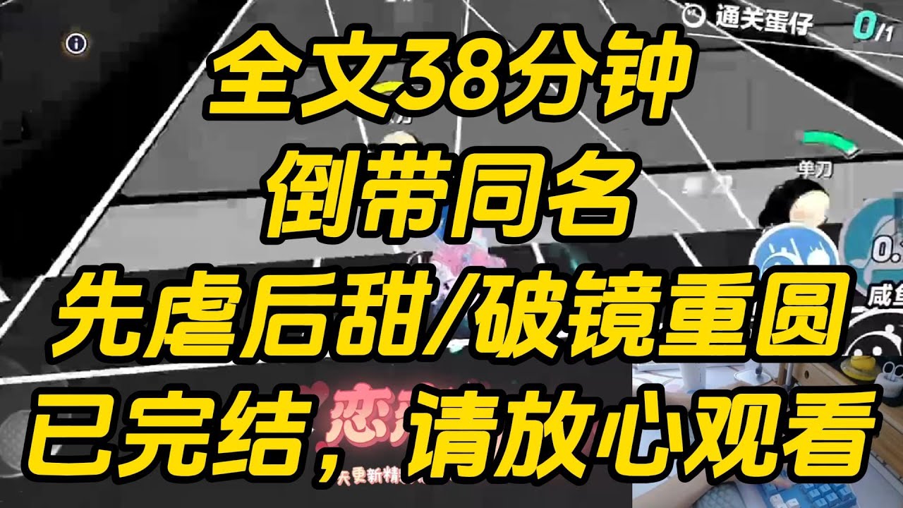 公司旅游团建，途经寺庙。同事们各自求签，挂在祈愿树上。我不信神佛，没有参与。同事笑着喊我。「有个情侣签和小周同名哎。」倒带同名 #一口气看完 #完结文 #小说