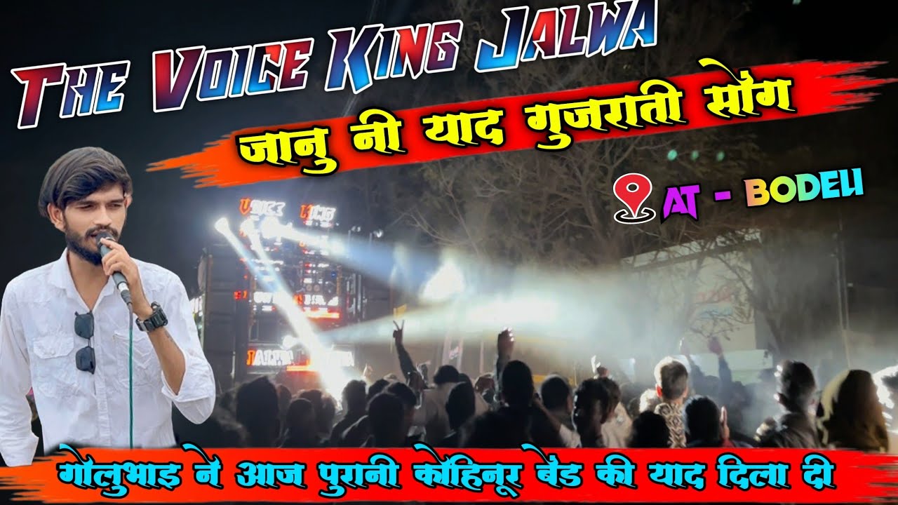 🥁 The Voice King Band ll जानु नी याद गुजराती Song ll पुरानी कोहिनूर की याद दिला दी ll At. Bodeli 