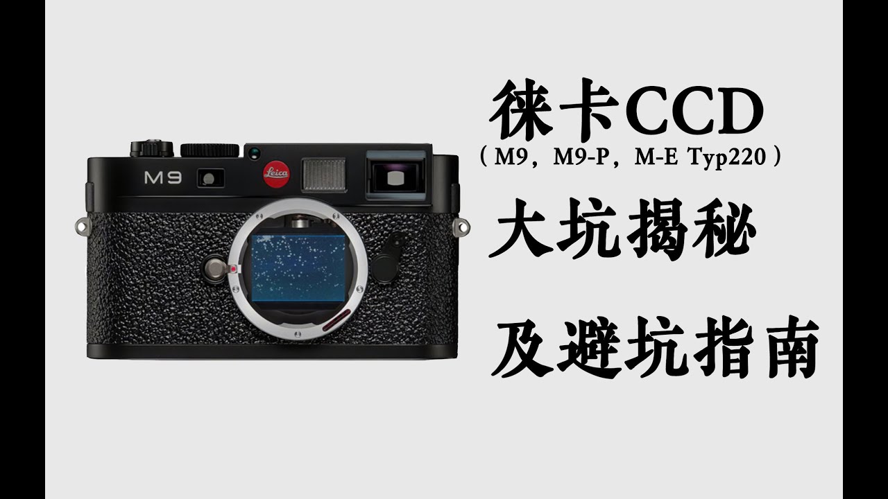 徕卡CCD大坑揭秘及避坑指南（M9、M9-P、M-E Typ220）