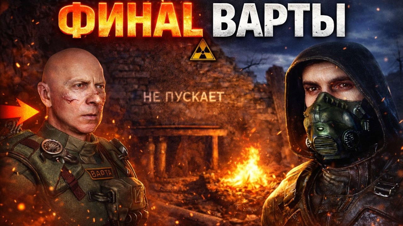 Идём в ФИНАЛ за Варту — назад пути нет | S.T.A.L.K.E.R. 2