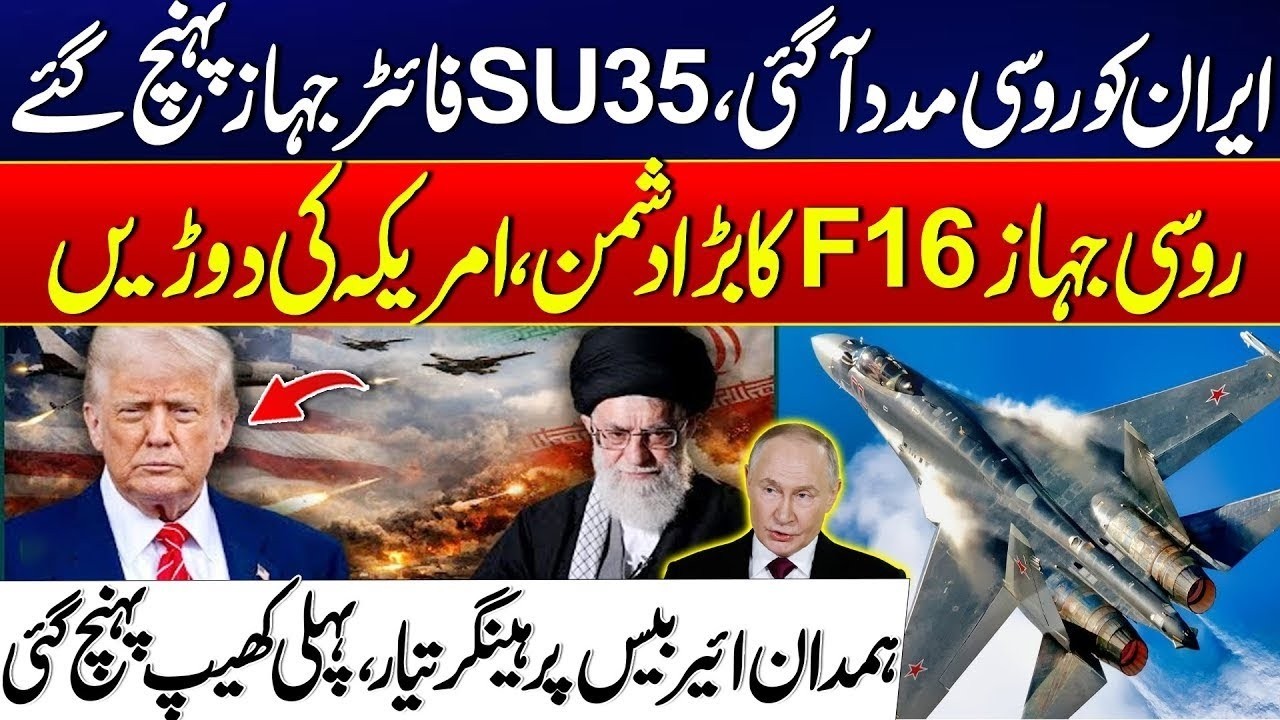 Hamadan Air Base Ready  First Batch of Russian Su 35s Officially Lands in Iran | Rohi