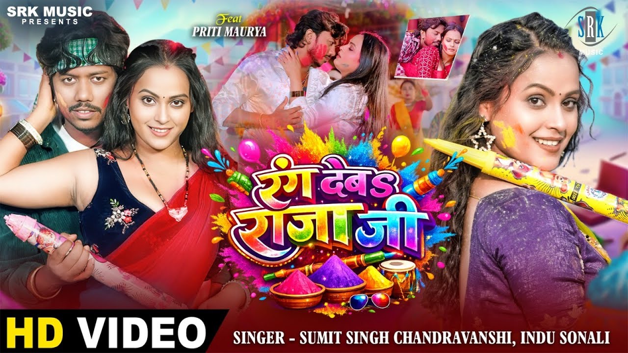 Rang Deba Rajaji | Sumit Singh Chandravanshi, Priti Maurya | रंग देबs राजा जी | New Holi Song | SRK