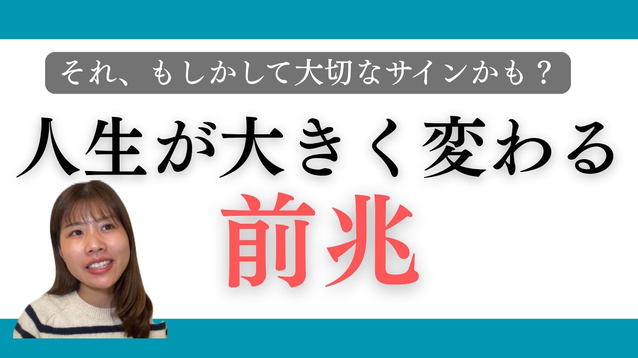 【前兆】これが起きていたら、あなたの人生は大きく変化します