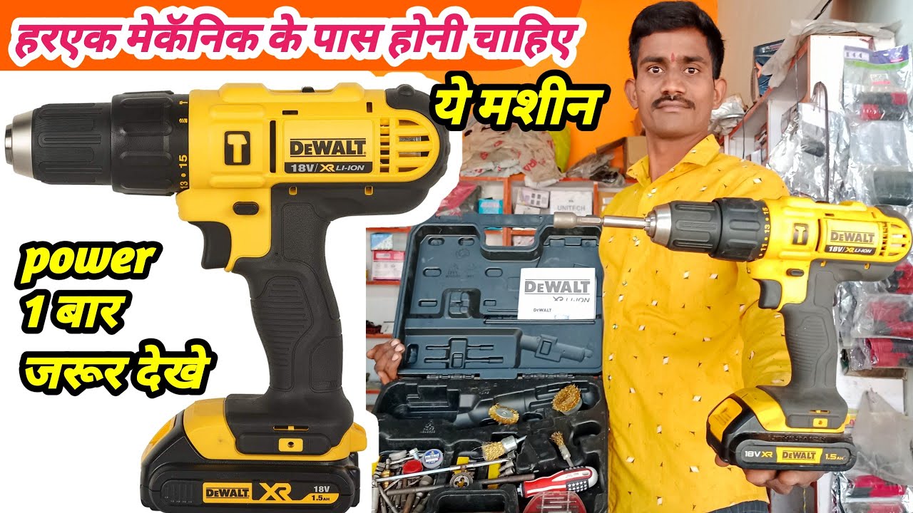 3 ड्रिल मशीन का काम 1 करेगी Cordless Hammer Drill Machine DeWalt Cordless Drill driver with testing