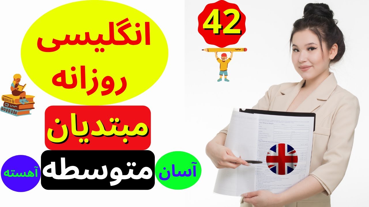 انگلیسی برای مبتدیان و متوسطه  - یادگیری آسان و آهسته زبان