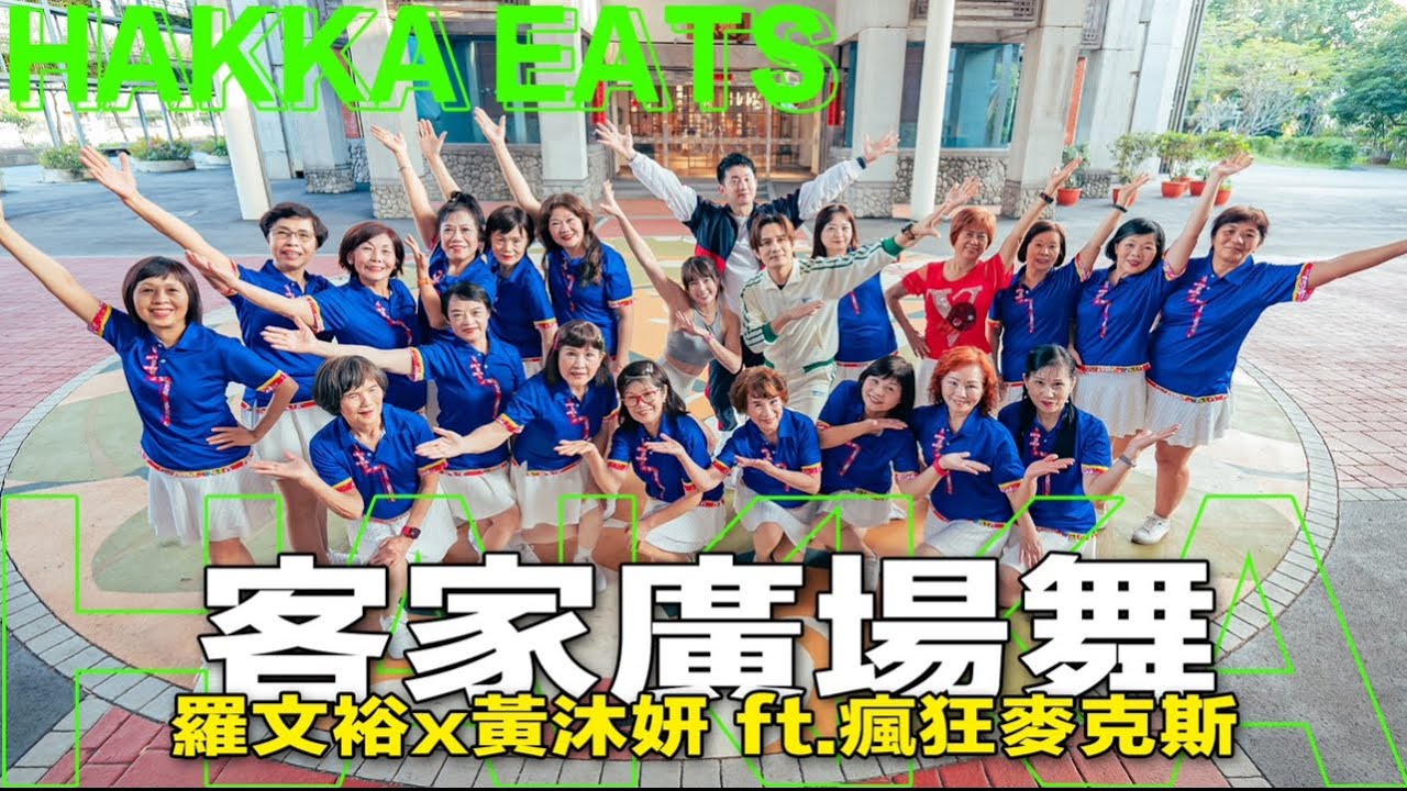 茶頂山的風 舞曲版   羅文裕X瘋狂麥克斯 大家開心跳起來！！！
