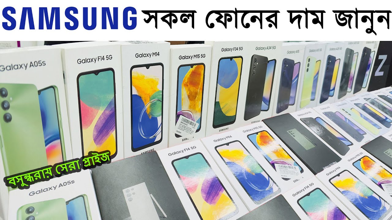 স্যামসাং সকল ফোনের দাম জানুন || Samsung All Mobile Update Price In Bangladesh 2024 || Sabbir Explore