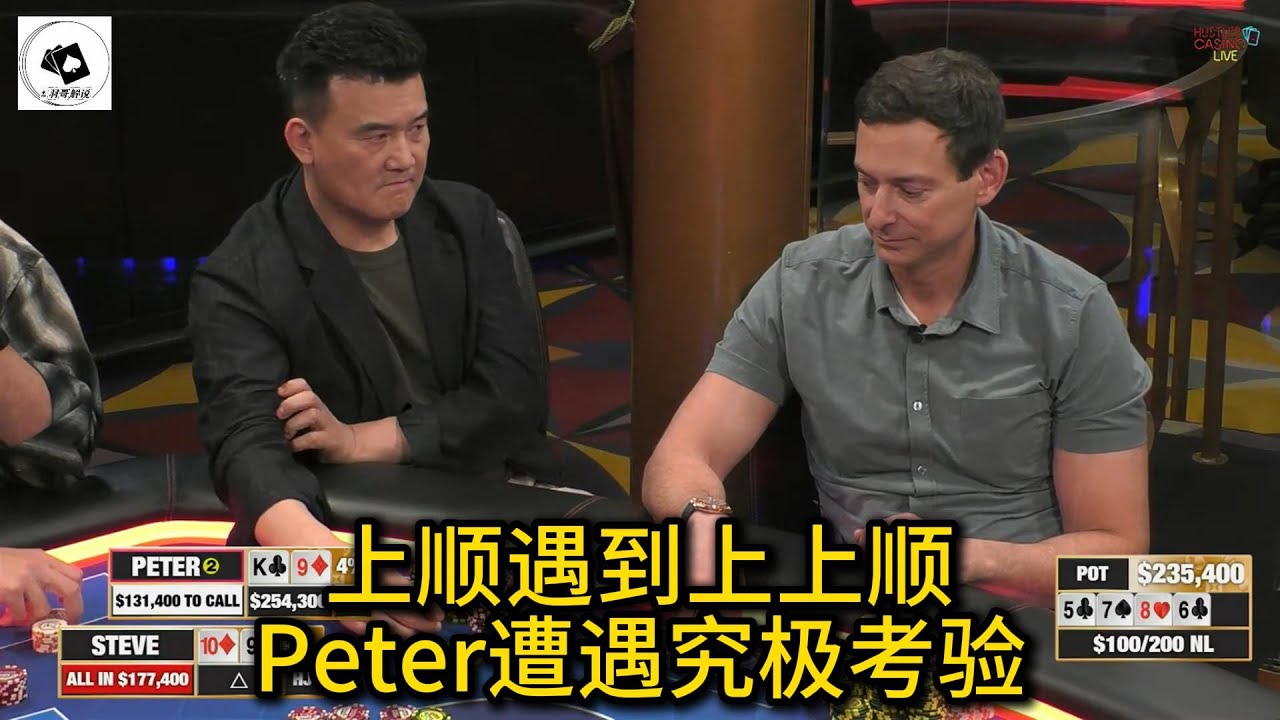 Peter连续逆转对手，Britney惨遭清台！2025 Hustler Casino Live 第83期第3集 德州扑克