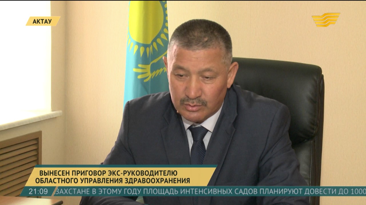 В Актау вынесен приговор экс-руководителю областного управления здравоохранения