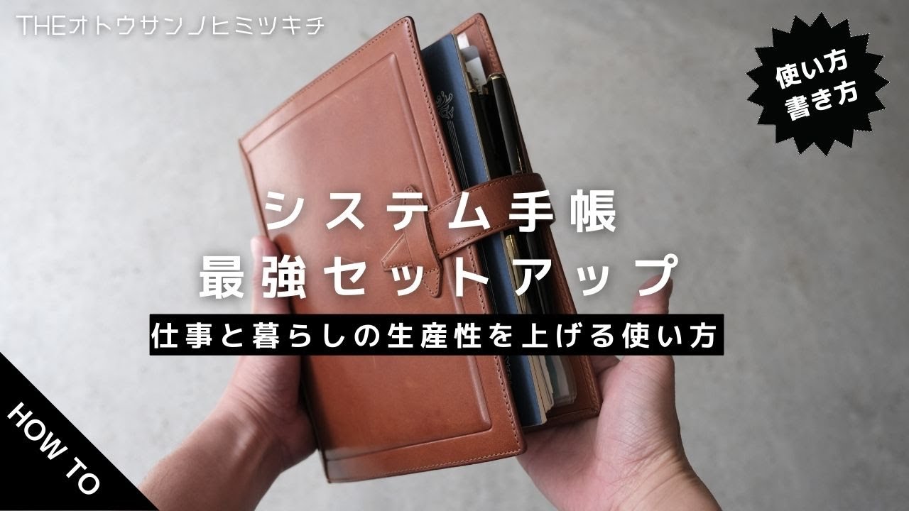 【手帳術】仕事の効率と生産性をアップさせるシステム手帳の使い方/セットアップ2023【ノート術】