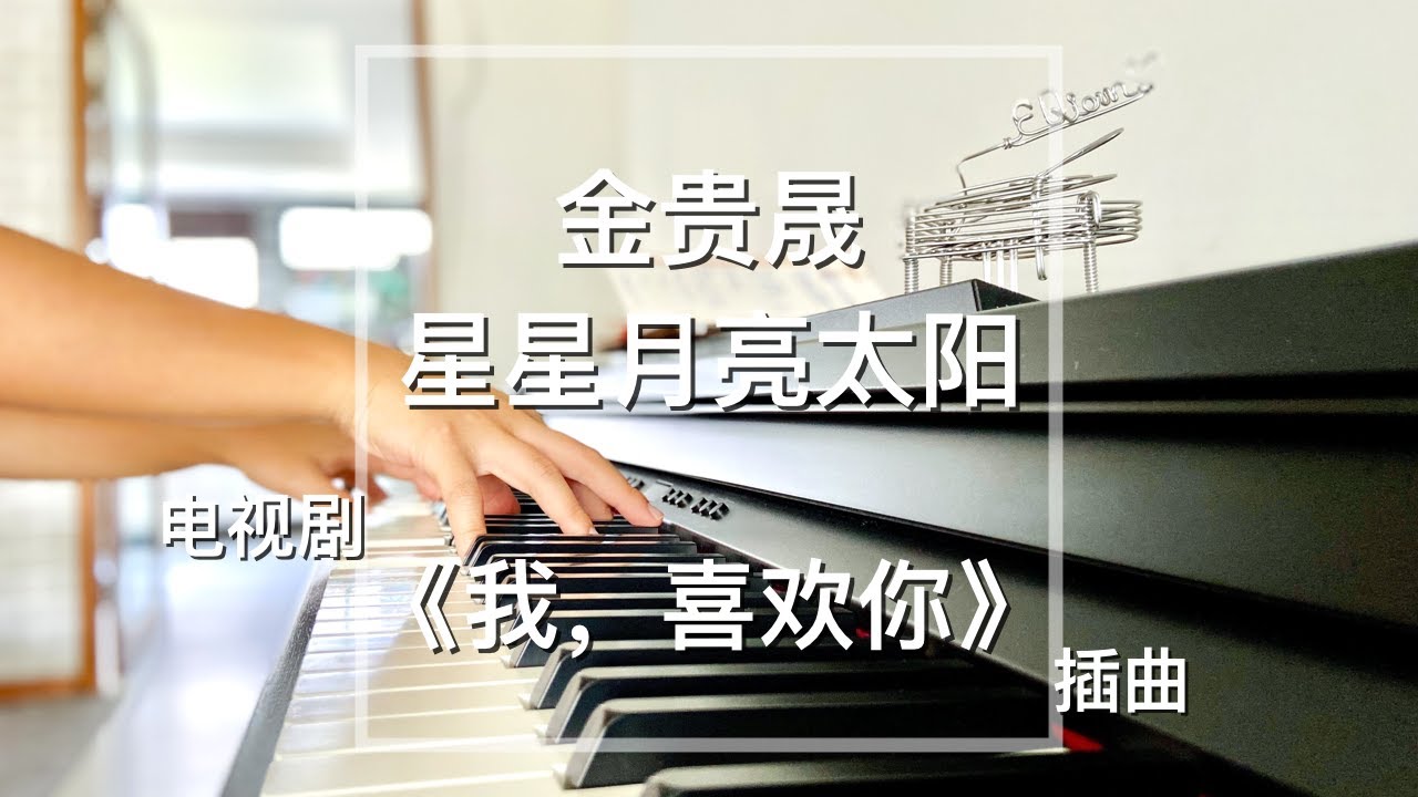 Piano Cover 金贵晟 - 星星月亮太阳｜电视剧《我，喜欢你》插曲 Drama Dating in The Kitchen OST 