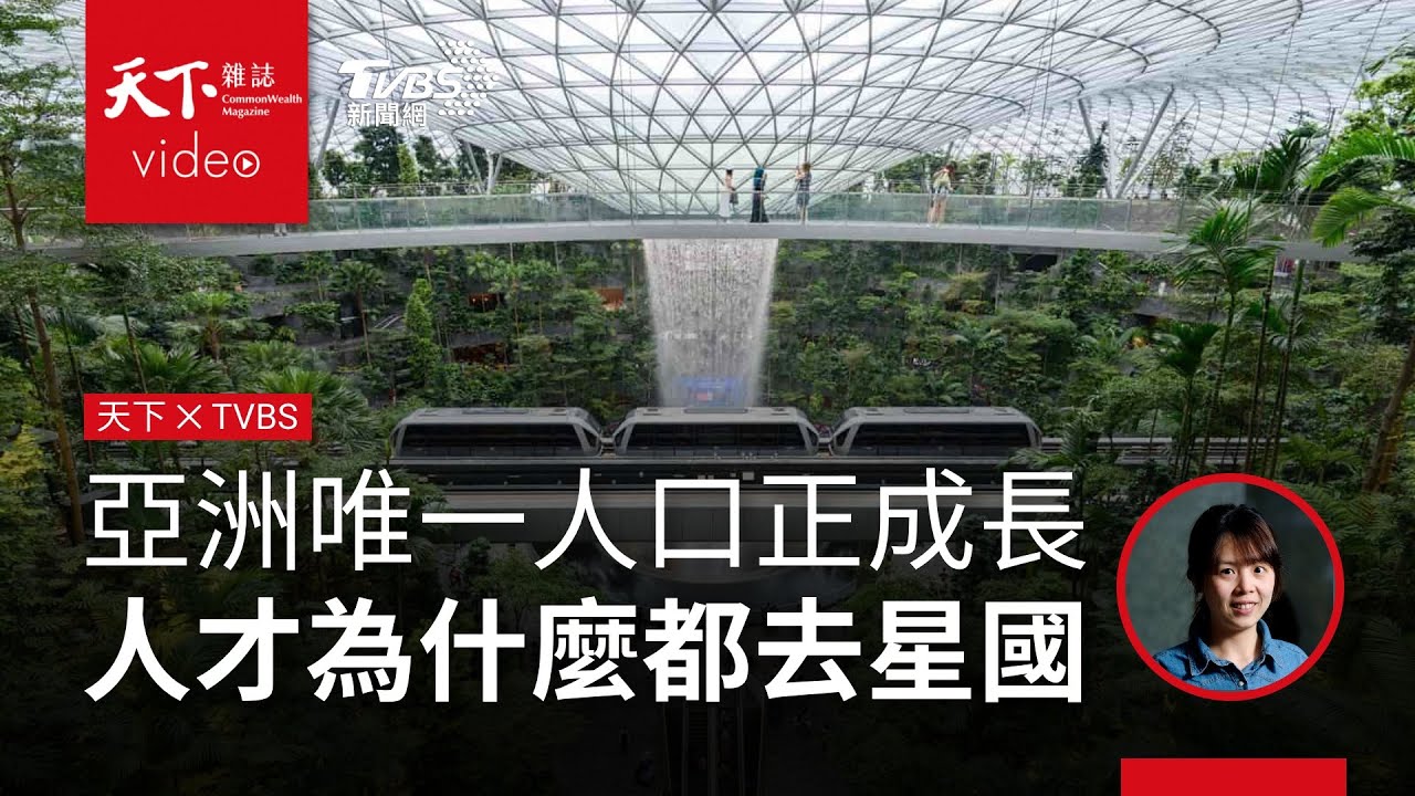 新加坡成亞洲唯一人口正成長國家，人才為什麼都去星國？《天下雜誌》x TVBS《午間FOCUS全球新聞》