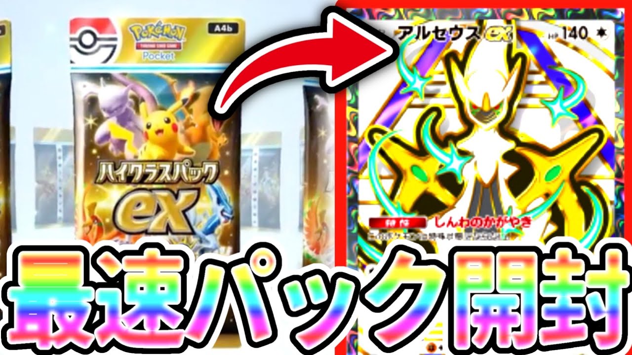 【神引き】♢4以上確定の「ハイクラスパックex」を上限開封していく！