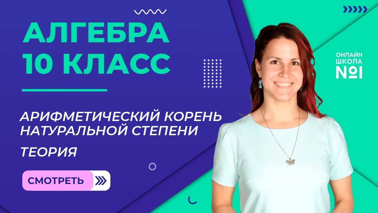Арифметический корень натуральной степени. Теория. Видеоурок 3. Алгебра 10 класс