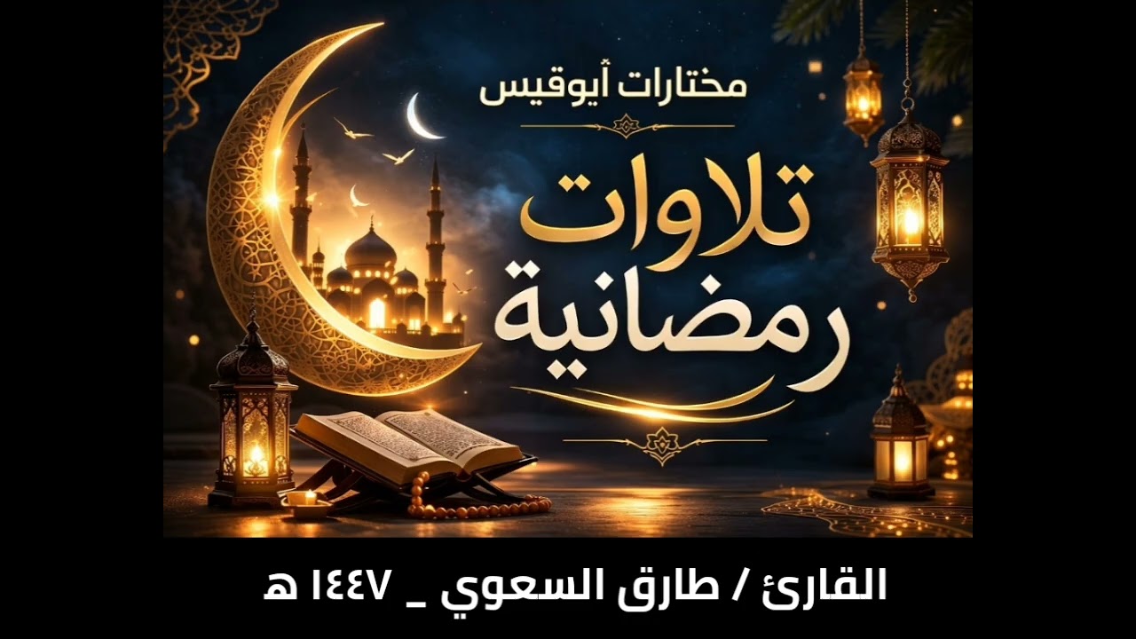 سورة الأحزاب من آية (٢١) حتى آخر السورة.القارئ / طارق السعوي .